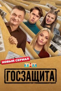 Госзащита смотреть онлайн смотреть онлайн бесплатно в хорошем HD качестве на лордфильм