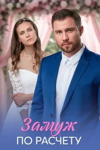 Замуж по расчёту смотреть онлайн смотреть онлайн бесплатно в хорошем HD качестве на лордфильм
