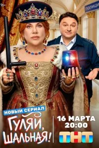 Гуляй, шальная смотреть онлайн смотреть онлайн бесплатно в хорошем качестве HD на лордфильм