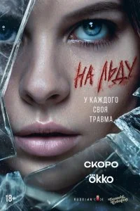 На льду смотреть онлайн смотреть онлайн бесплатно в хорошем HD качестве на лордфильм
