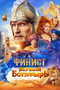 Финист. Первый богатырь 2025 смотреть онлайн смотреть онлайн бесплатно в хорошем качестве HD на лордфильм
