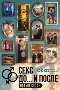 Секс. До и после смотреть онлайн смотреть онлайн бесплатно в хорошем качестве HD на лордфильм