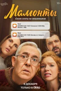 Мамонты смотреть онлайн смотреть онлайн бесплатно в хорошем HD качестве на лордфильм
