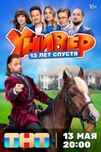 Универ. 13 лет спустя смотреть онлайн смотреть онлайн бесплатно в хорошем качестве HD на лордфильм