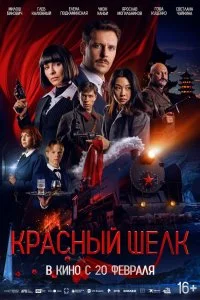  Красный шелк 2025 смотреть онлайн смотреть онлайн бесплатно в хорошем HD качестве на лордфильм
