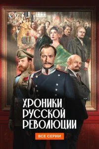 Хроники русской революции смотреть онлайн смотреть онлайн бесплатно в хорошем HD качестве на лордфильм