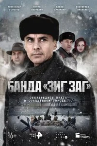 Банда «ЗИГ ЗАГ» смотреть онлайн смотреть онлайн бесплатно в хорошем HD качестве на лордфильм