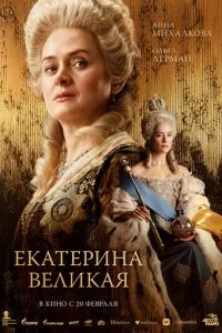 Екатерина Великая смотреть онлайн смотреть онлайн бесплатно в хорошем HD качестве на лордфильм