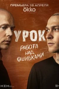 Урок смотреть онлайн смотреть онлайн бесплатно в хорошем HD качестве на лордфильм