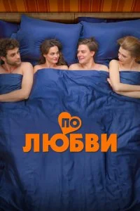 По любви смотреть онлайн смотреть онлайн бесплатно в хорошем HD качестве на лордфильм