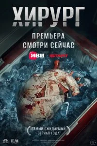 Хирург смотреть онлайн смотреть онлайн бесплатно в хорошем HD качестве на лордфильм