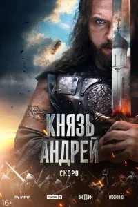 Князь Андрей смотреть онлайн смотреть онлайн бесплатно в хорошем качестве HD на лордфильм