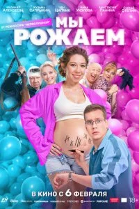 Мы рожаем! смотреть онлайн смотреть онлайн бесплатно в хорошем HD качестве на лордфильм