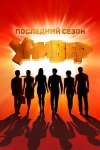 Универ. Новая общага смотреть онлайн смотреть онлайн бесплатно в хорошем HD качестве на лордфильм