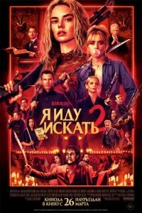 Я иду искать 2 смотреть онлайн смотреть онлайн бесплатно в хорошем HD качестве на лордфильм