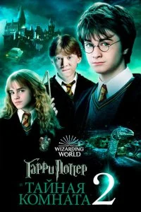 Гарри Поттер и тайная комната смотреть онлайн смотреть онлайн бесплатно в хорошем HD качестве на лордфильм