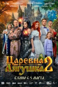 Царевна-лягушка 2 смотреть онлайн смотреть онлайн бесплатно в хорошем HD качестве на лордфильм