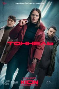 Тоннель смотреть онлайн смотреть онлайн бесплатно в хорошем HD качестве на лордфильм