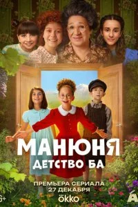 Манюня: детство Ба смотреть онлайн смотреть онлайн бесплатно в хорошем HD качестве на лордфильм