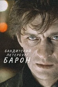 Бандитский Петербург смотреть онлайн смотреть онлайн бесплатно в хорошем HD качестве на лордфильм