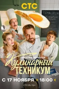 Кулинарный техникум смотреть онлайн смотреть онлайн бесплатно в хорошем HD качестве на лордфильм