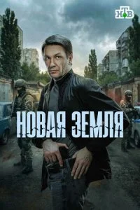 Новая земля смотреть онлайн смотреть онлайн бесплатно в хорошем качестве HD на лордфильм
