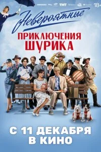 Невероятные приключения Шурика смотреть онлайн смотреть онлайн бесплатно в хорошем HD качестве на лордфильм