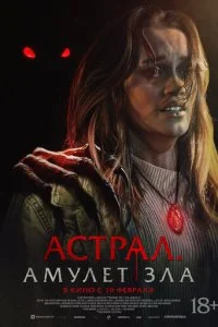 Астрал. Амулет зла смотреть онлайн смотреть онлайн бесплатно в хорошем HD качестве на лордфильм