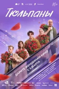 Тюльпаны смотреть онлайн смотреть онлайн бесплатно в хорошем качестве HD на лордфильм