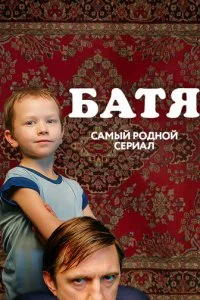 Батя. Полная версия смотреть онлайн смотреть онлайн бесплатно в хорошем HD качестве на лордфильм