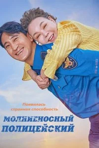  Молниеносный полицейский  смотреть онлайн смотреть онлайн бесплатно в хорошем HD качестве на лордфильм