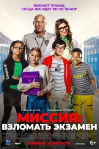  Миссия: Взломать экзамен  смотреть онлайн смотреть онлайн бесплатно в хорошем HD качестве на лордфильм