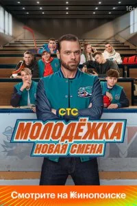 Молодёжка: Новая смена смотреть онлайн смотреть онлайн бесплатно в хорошем качестве HD на лордфильм