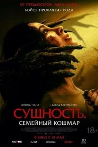  Сущность. Семейный кошмар  смотреть онлайн смотреть онлайн бесплатно в хорошем HD качестве на лордфильм