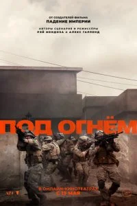  Под огнём  смотреть онлайн смотреть онлайн бесплатно в хорошем HD качестве на лордфильм