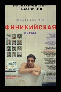  Финикийская схема  смотреть онлайн смотреть онлайн бесплатно в хорошем HD качестве на лордфильм