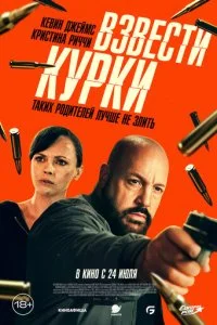  Взвести курки  смотреть онлайн смотреть онлайн бесплатно в хорошем HD качестве на лордфильм