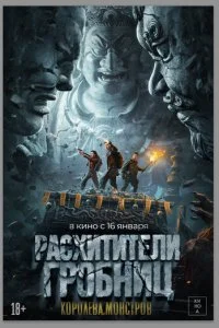  Расхитители гробниц. Королева монстров  смотреть онлайн смотреть онлайн бесплатно в хорошем HD качестве на лордфильм