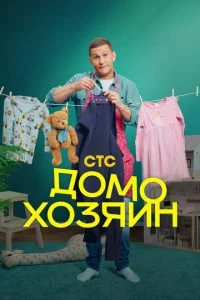 Домохозяин смотреть онлайн смотреть онлайн бесплатно в хорошем HD качестве на лордфильм