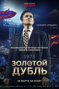 Золотой дубль смотреть онлайн смотреть онлайн бесплатно в хорошем HD качестве на лордфильм