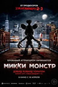  Микки Монстр  смотреть онлайн смотреть онлайн бесплатно в хорошем HD качестве на лордфильм