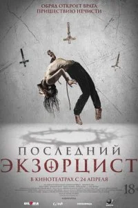  Последний экзорцист  смотреть онлайн смотреть онлайн бесплатно в хорошем HD качестве на лордфильм