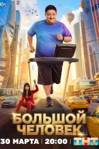 Большой человек смотреть онлайн смотреть онлайн бесплатно в хорошем HD качестве на лордфильм