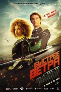  Быстрее ветра  смотреть онлайн смотреть онлайн бесплатно в хорошем HD качестве на лордфильм