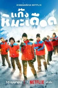  Ледяные горячие парни  смотреть онлайн смотреть онлайн бесплатно в хорошем HD качестве на лордфильм
