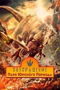  Возвращение в парк Юрского периода  смотреть онлайн смотреть онлайн бесплатно в хорошем HD качестве на лордфильм