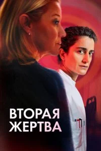  Вторая жертва  смотреть онлайн смотреть онлайн бесплатно в хорошем HD качестве на лордфильм