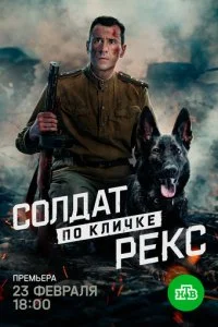 Солдат по кличке Рекс смотреть онлайн смотреть онлайн бесплатно в хорошем HD качестве на лордфильм