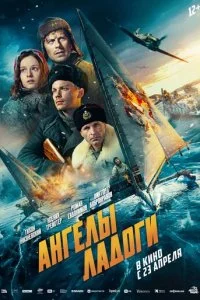 Ангелы Ладоги смотреть онлайн бесплатно в хорошем качестве HD на лордфильм