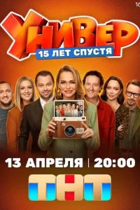 Универ. 15 лет спустя смотреть онлайн бесплатно в хорошем качестве HD на лордфильм